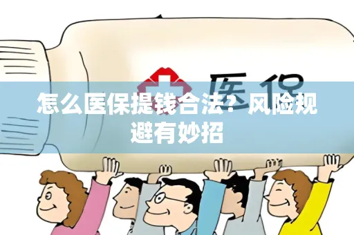 湖北怎么医保提钱合法？风险规避有妙招